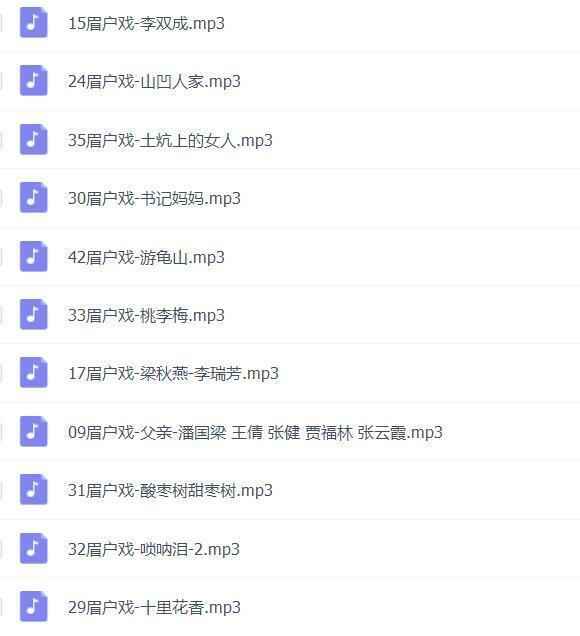 眉户戏MP3、视频全集,全套视频教程学习资料通过百度云网盘下载