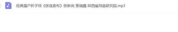 眉户戏MP3、视频全集,全套视频教程学习资料通过百度云网盘下载