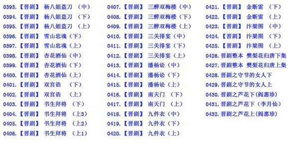 山西晋剧全本戏视频mp3合集打包下载_山西梆子视频mp3,全套视频教程学习资料通过百度云网盘下载