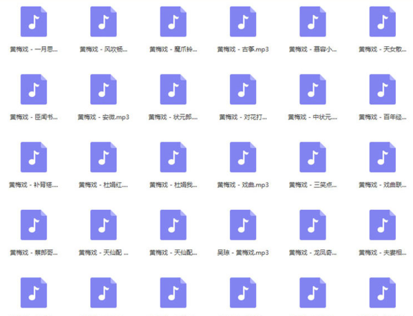 近两百G黄梅戏-MP3/MP4/电影-全场戏/片段-打包下载,全套视频教程学习资料通过百度云网盘下载