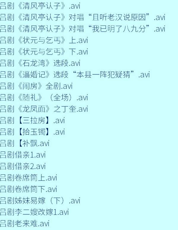 吕剧-音频mp3-视频mp4-电影-全剧-打包下载,全套视频教程学习资料通过百度云网盘下载