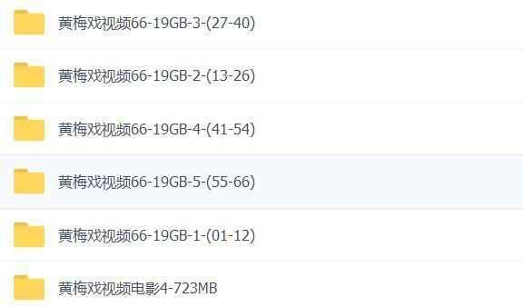 近两百G黄梅戏-MP3/MP4/电影-全场戏/片段-打包下载,全套视频教程学习资料通过百度云网盘下载