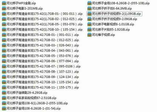 河北梆子大全-河北梆子全场戏全剧打包下载-河北梆子视频mp3视频下载,全套视频教程学习资料通过百度云网盘下载