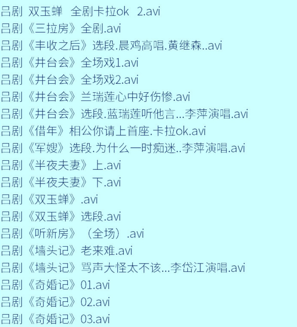 吕剧-音频mp3-视频mp4-电影-全剧-打包下载,全套视频教程学习资料通过百度云网盘下载