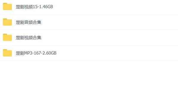 楚剧打包下载,全套视频教程学习资料通过百度云网盘下载