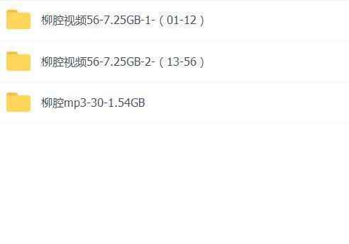 柳腔-音频-视频-打包下载,全套视频教程学习资料通过百度云网盘下载