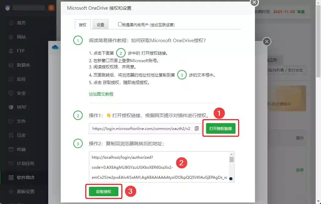 解决宝塔面板微软 OneDrive 1.8 插件授权失败问题插图9 解决宝塔面板微软 OneDrive 1.8 插件授权失败问题插图9