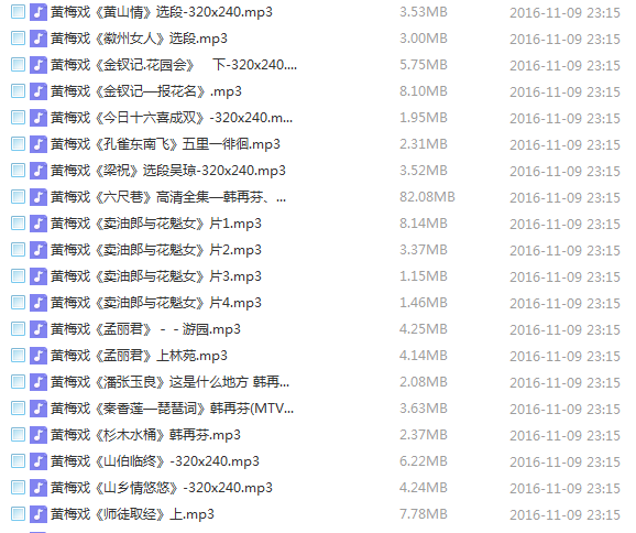 近两百G黄梅戏-MP3/MP4/电影-全场戏/片段-打包下载,全套视频教程学习资料通过百度云网盘下载