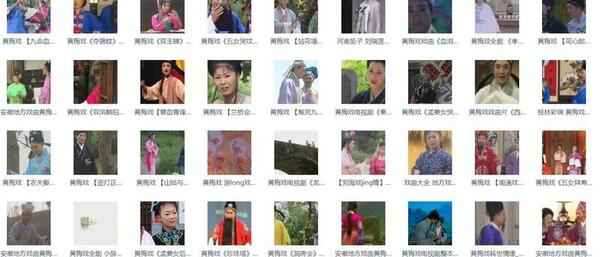 近两百G黄梅戏-MP3/MP4/电影-全场戏/片段-打包下载,全套视频教程学习资料通过百度云网盘下载