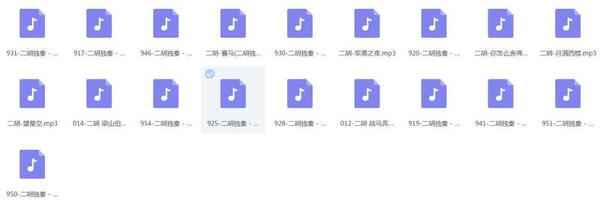 二胡音频打包欣赏,全套视频教程学习资料通过百度云网盘下载