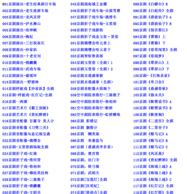 百G京剧mp3音频视频全剧全集合集打包下载,全套视频教程学习资料通过百度云网盘下载