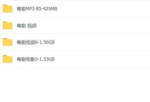 粤剧MP3、视频、电影大全,全套视频教程学习资料通过百度云网盘下载