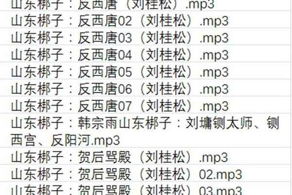 山东梆子打包下载_超全山东梆子全剧mp3下载_山东梆子全场戏视频下载,全套视频教程学习资料通过百度云网盘下载