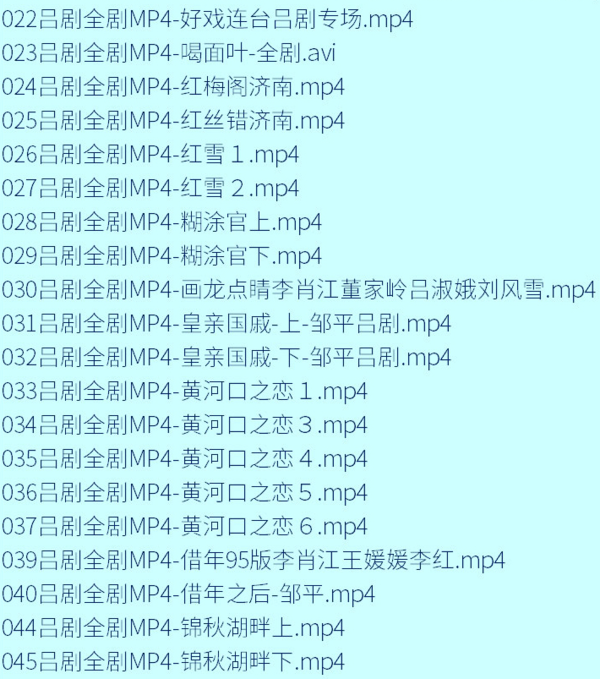 吕剧-音频mp3-视频mp4-电影-全剧-打包下载,全套视频教程学习资料通过百度云网盘下载