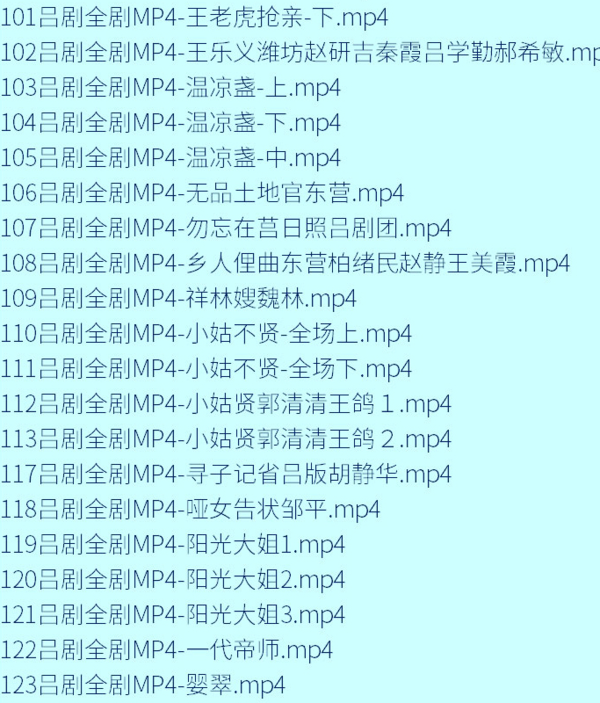 吕剧-音频mp3-视频mp4-电影-全剧-打包下载,全套视频教程学习资料通过百度云网盘下载