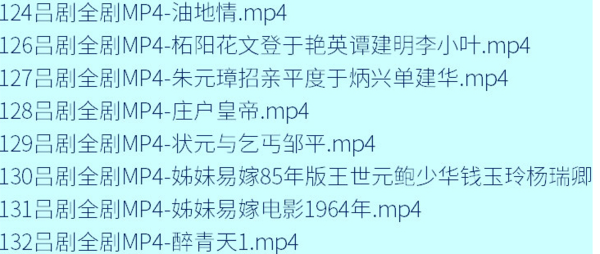 吕剧-音频mp3-视频mp4-电影-全剧-打包下载,全套视频教程学习资料通过百度云网盘下载