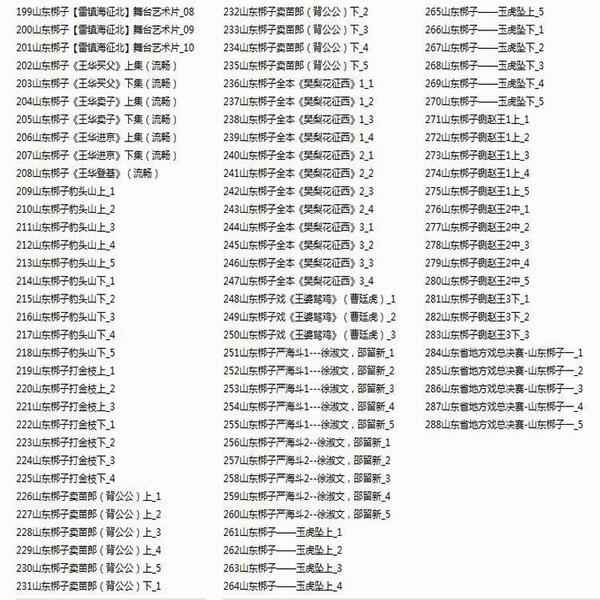 山东梆子打包下载_超全山东梆子全剧mp3下载_山东梆子全场戏视频下载,全套视频教程学习资料通过百度云网盘下载