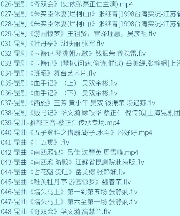 昆曲mp3_昆曲视频全剧全场戏合计全集打包下载,全套视频教程学习资料通过百度云网盘下载
