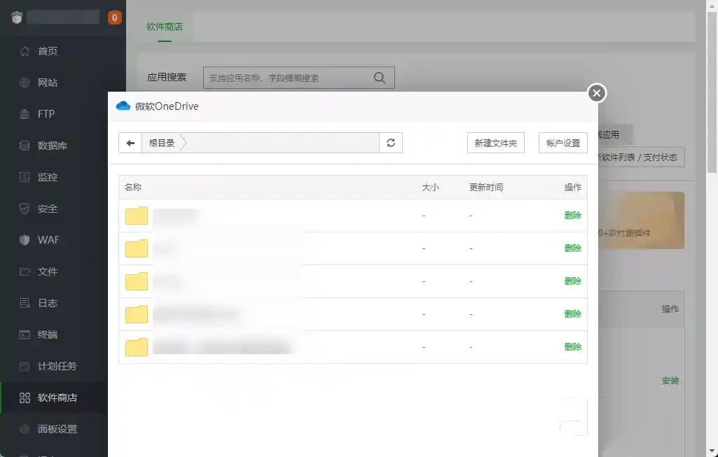 解决宝塔面板微软 OneDrive 1.8 插件授权失败问题插图10 解决宝塔面板微软 OneDrive 1.8 插件授权失败问题插图10