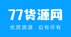 77货源网