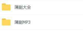 蒲剧-mp3-mp4-全集-打包下载,全套视频教程学习资料通过百度云网盘下载