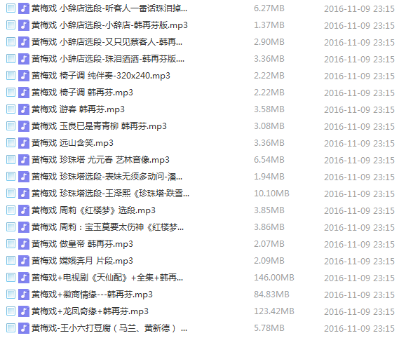 近两百G黄梅戏-MP3/MP4/电影-全场戏/片段-打包下载,全套视频教程学习资料通过百度云网盘下载