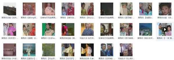近两百G黄梅戏-MP3/MP4/电影-全场戏/片段-打包下载,全套视频教程学习资料通过百度云网盘下载