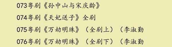 粤剧MP3、视频、电影大全,全套视频教程学习资料通过百度云网盘下载