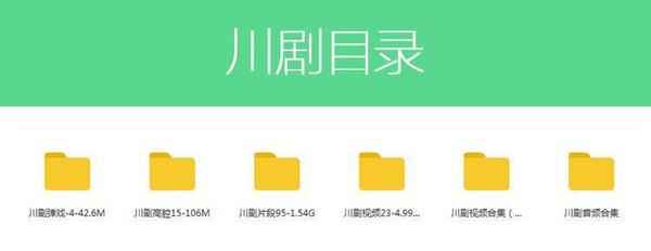 3900部川剧下载_川剧视频+川剧mp3全剧合集打包下载,全套视频教程学习资料通过百度云网盘下载