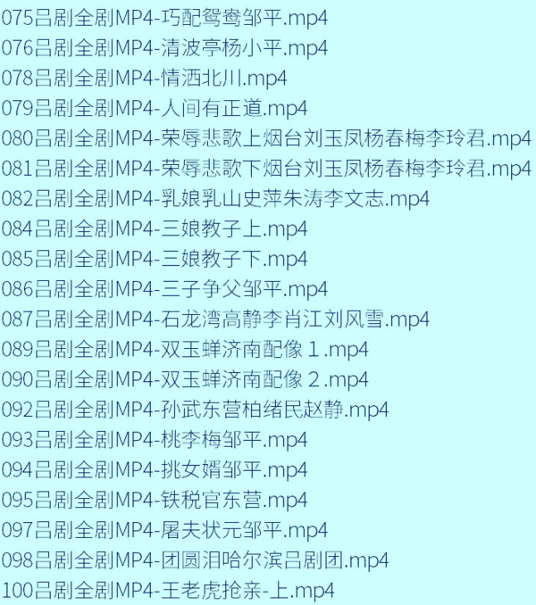 吕剧-音频mp3-视频mp4-电影-全剧-打包下载,全套视频教程学习资料通过百度云网盘下载