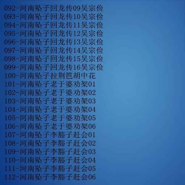 河南坠子大全视频_河南坠子戏全集mp3下载,全套视频教程学习资料通过百度云网盘下载