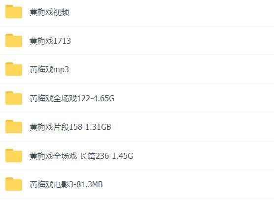近两百G黄梅戏-MP3/MP4/电影-全场戏/片段-打包下载,全套视频教程学习资料通过百度云网盘下载